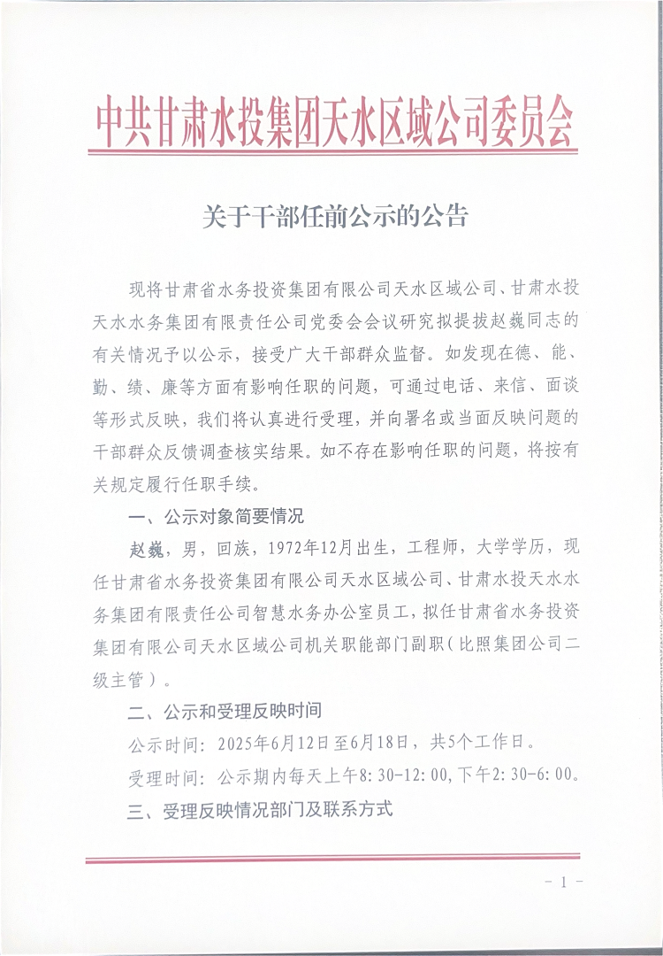 中共甘肃水投集团天水区域公司委员会_00(1).png