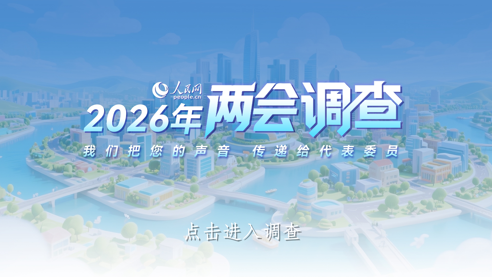 （点击图片进入两会调查页面）